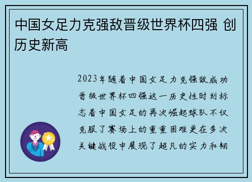 中国女足力克强敌晋级世界杯四强 创历史新高