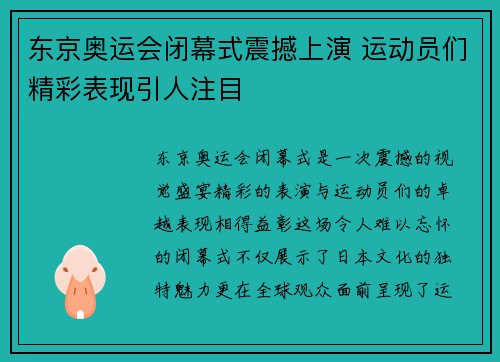 东京奥运会闭幕式震撼上演 运动员们精彩表现引人注目