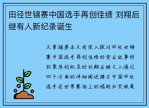 田径世锦赛中国选手再创佳绩 刘翔后继有人新纪录诞生