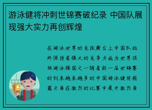 游泳健将冲刺世锦赛破纪录 中国队展现强大实力再创辉煌