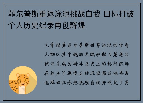 菲尔普斯重返泳池挑战自我 目标打破个人历史纪录再创辉煌