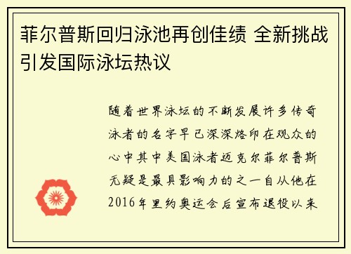 菲尔普斯回归泳池再创佳绩 全新挑战引发国际泳坛热议