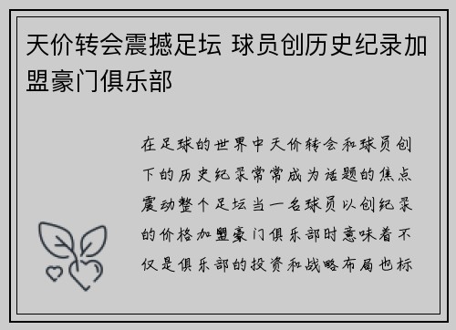 天价转会震撼足坛 球员创历史纪录加盟豪门俱乐部