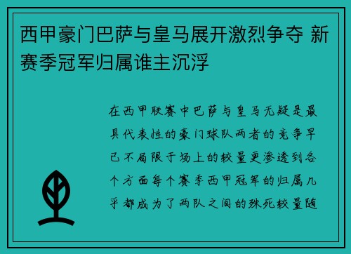西甲豪门巴萨与皇马展开激烈争夺 新赛季冠军归属谁主沉浮