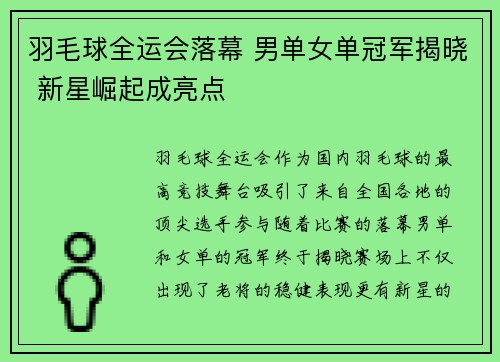 羽毛球全运会落幕 男单女单冠军揭晓 新星崛起成亮点