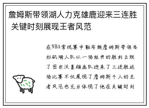 詹姆斯带领湖人力克雄鹿迎来三连胜 关键时刻展现王者风范