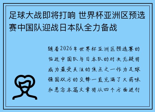 足球大战即将打响 世界杯亚洲区预选赛中国队迎战日本队全力备战