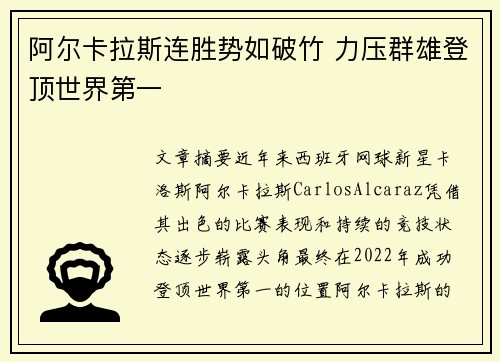 阿尔卡拉斯连胜势如破竹 力压群雄登顶世界第一