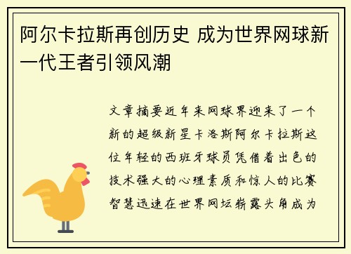 阿尔卡拉斯再创历史 成为世界网球新一代王者引领风潮