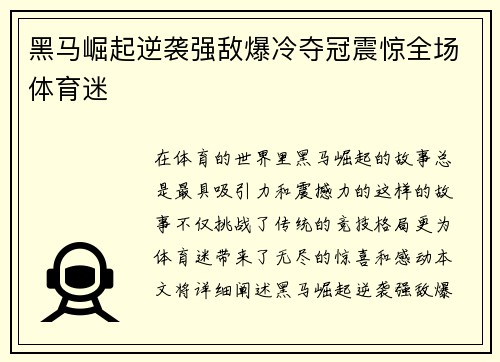 黑马崛起逆袭强敌爆冷夺冠震惊全场体育迷