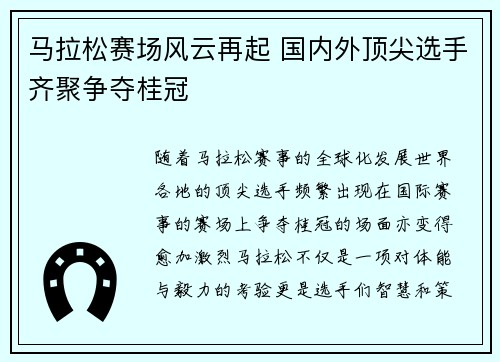 马拉松赛场风云再起 国内外顶尖选手齐聚争夺桂冠