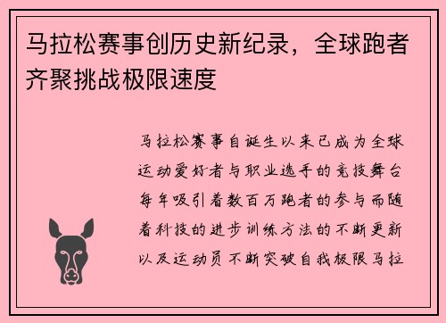 马拉松赛事创历史新纪录，全球跑者齐聚挑战极限速度
