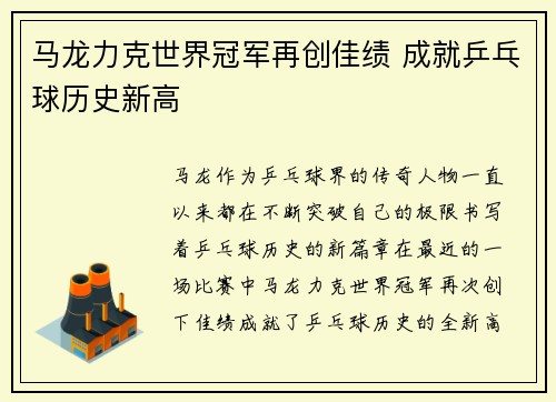 马龙力克世界冠军再创佳绩 成就乒乓球历史新高
