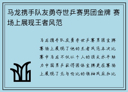 马龙携手队友勇夺世乒赛男团金牌 赛场上展现王者风范