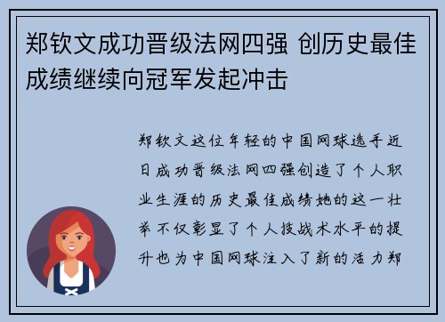 郑钦文成功晋级法网四强 创历史最佳成绩继续向冠军发起冲击