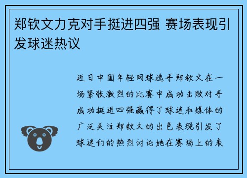 郑钦文力克对手挺进四强 赛场表现引发球迷热议