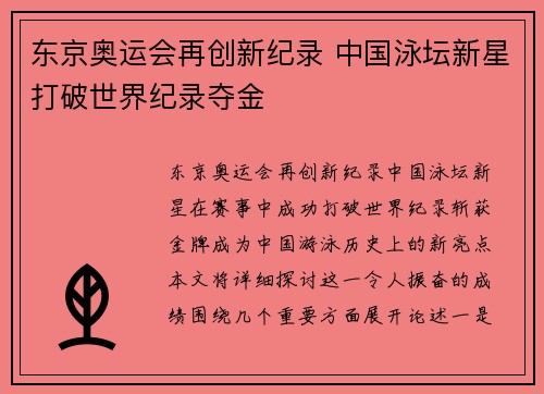 东京奥运会再创新纪录 中国泳坛新星打破世界纪录夺金