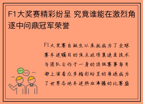 F1大奖赛精彩纷呈 究竟谁能在激烈角逐中问鼎冠军荣誉