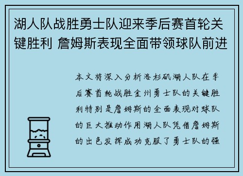 湖人队战胜勇士队迎来季后赛首轮关键胜利 詹姆斯表现全面带领球队前进