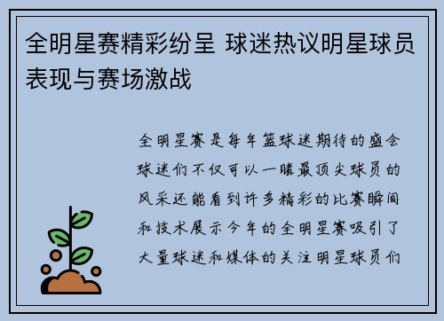 全明星赛精彩纷呈 球迷热议明星球员表现与赛场激战