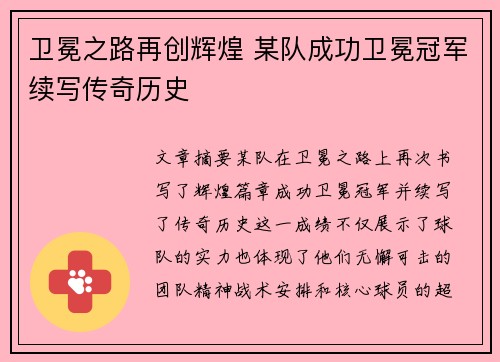 卫冕之路再创辉煌 某队成功卫冕冠军续写传奇历史
