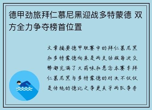 德甲劲旅拜仁慕尼黑迎战多特蒙德 双方全力争夺榜首位置