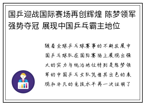 国乒迎战国际赛场再创辉煌 陈梦领军强势夺冠 展现中国乒乓霸主地位