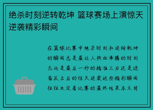 绝杀时刻逆转乾坤 篮球赛场上演惊天逆袭精彩瞬间