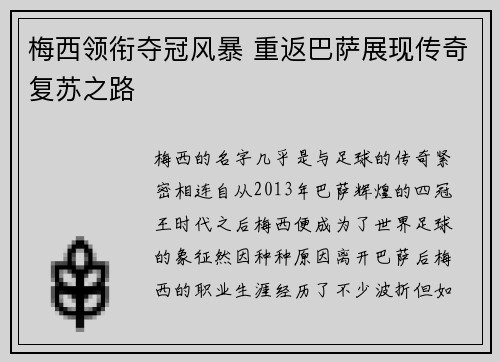 梅西领衔夺冠风暴 重返巴萨展现传奇复苏之路