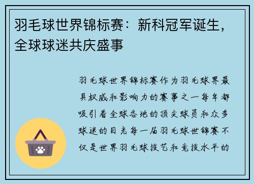 羽毛球世界锦标赛：新科冠军诞生，全球球迷共庆盛事