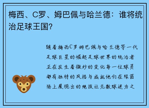 梅西、C罗、姆巴佩与哈兰德：谁将统治足球王国？