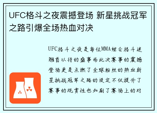 UFC格斗之夜震撼登场 新星挑战冠军之路引爆全场热血对决
