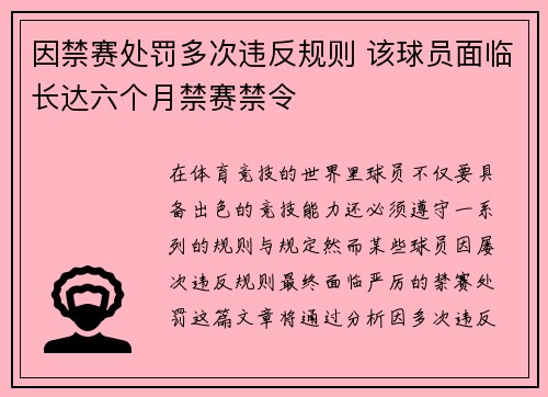 因禁赛处罚多次违反规则 该球员面临长达六个月禁赛禁令