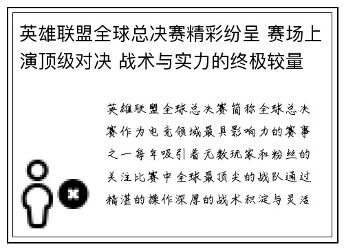 英雄联盟全球总决赛精彩纷呈 赛场上演顶级对决 战术与实力的终极较量