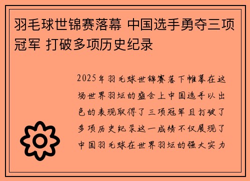 羽毛球世锦赛落幕 中国选手勇夺三项冠军 打破多项历史纪录