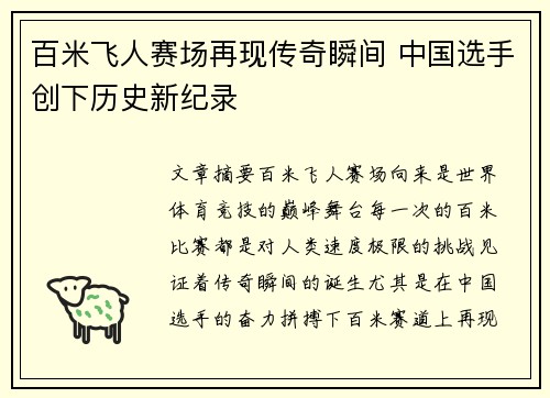 百米飞人赛场再现传奇瞬间 中国选手创下历史新纪录