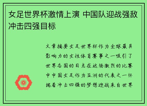 女足世界杯激情上演 中国队迎战强敌冲击四强目标
