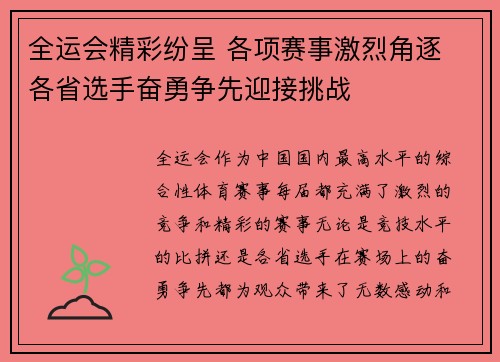 全运会精彩纷呈 各项赛事激烈角逐 各省选手奋勇争先迎接挑战