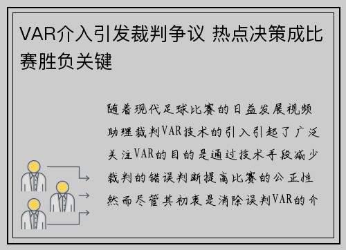 VAR介入引发裁判争议 热点决策成比赛胜负关键