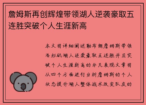 詹姆斯再创辉煌带领湖人逆袭豪取五连胜突破个人生涯新高