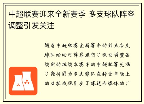 中超联赛迎来全新赛季 多支球队阵容调整引发关注