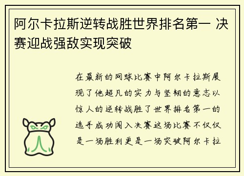 阿尔卡拉斯逆转战胜世界排名第一 决赛迎战强敌实现突破