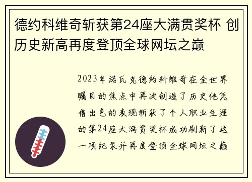 德约科维奇斩获第24座大满贯奖杯 创历史新高再度登顶全球网坛之巅
