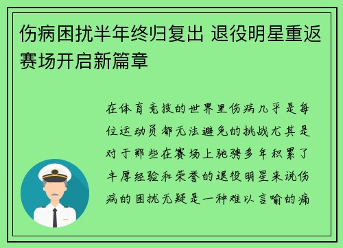 伤病困扰半年终归复出 退役明星重返赛场开启新篇章
