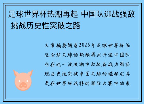 足球世界杯热潮再起 中国队迎战强敌 挑战历史性突破之路