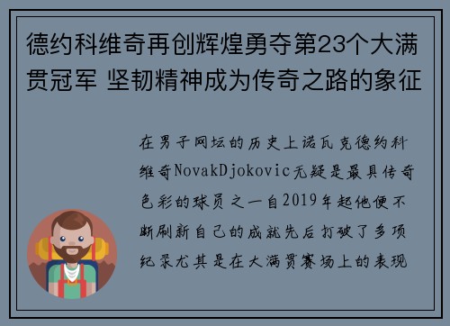 德约科维奇再创辉煌勇夺第23个大满贯冠军 坚韧精神成为传奇之路的象征