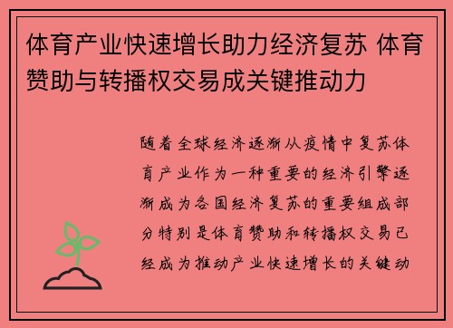 体育产业快速增长助力经济复苏 体育赞助与转播权交易成关键推动力