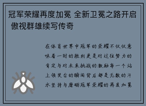 冠军荣耀再度加冕 全新卫冕之路开启 傲视群雄续写传奇