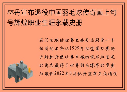 林丹宣布退役中国羽毛球传奇画上句号辉煌职业生涯永载史册