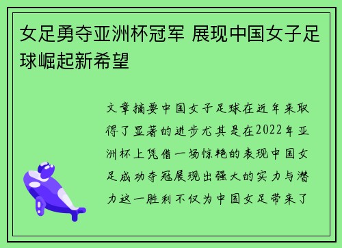 女足勇夺亚洲杯冠军 展现中国女子足球崛起新希望